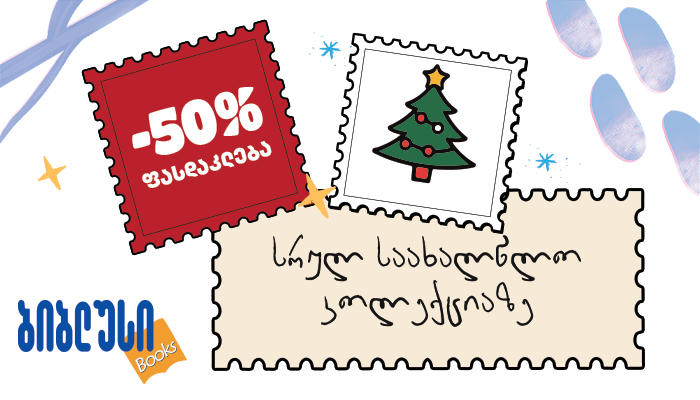„ბიბლუსში“ საახალწლო კოლექციაზე 50%-იანი ფასდაკლება დაიწყო