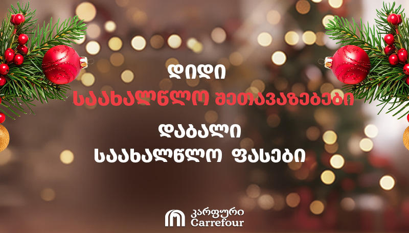 დიდი საახალწლო შეთავაზებები, დაბალი საახალწლო ფასები - „კარფური“ გილოცავთ დამდეგ შობა-ახალ წელს