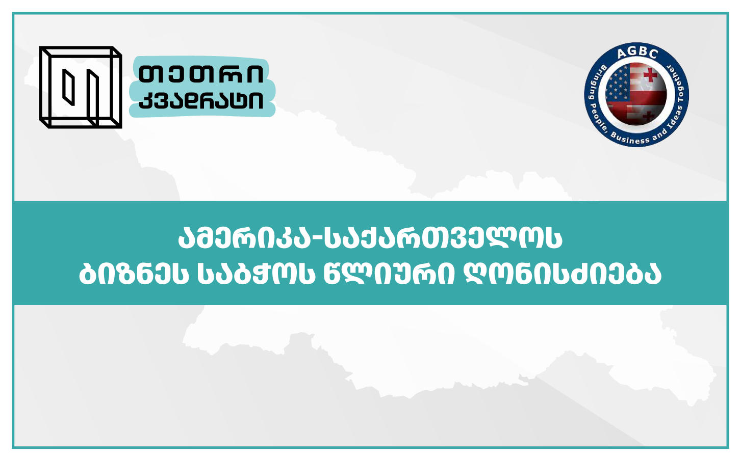 “თეთრმა კვადრატმა” მონაწილეობა მიიღო ვაშინგტონში გამართულ კონფერენციაში, ამერიკა-საქართველოს ბიზნეს ურთიერთობების გაღრმავების მიზნით