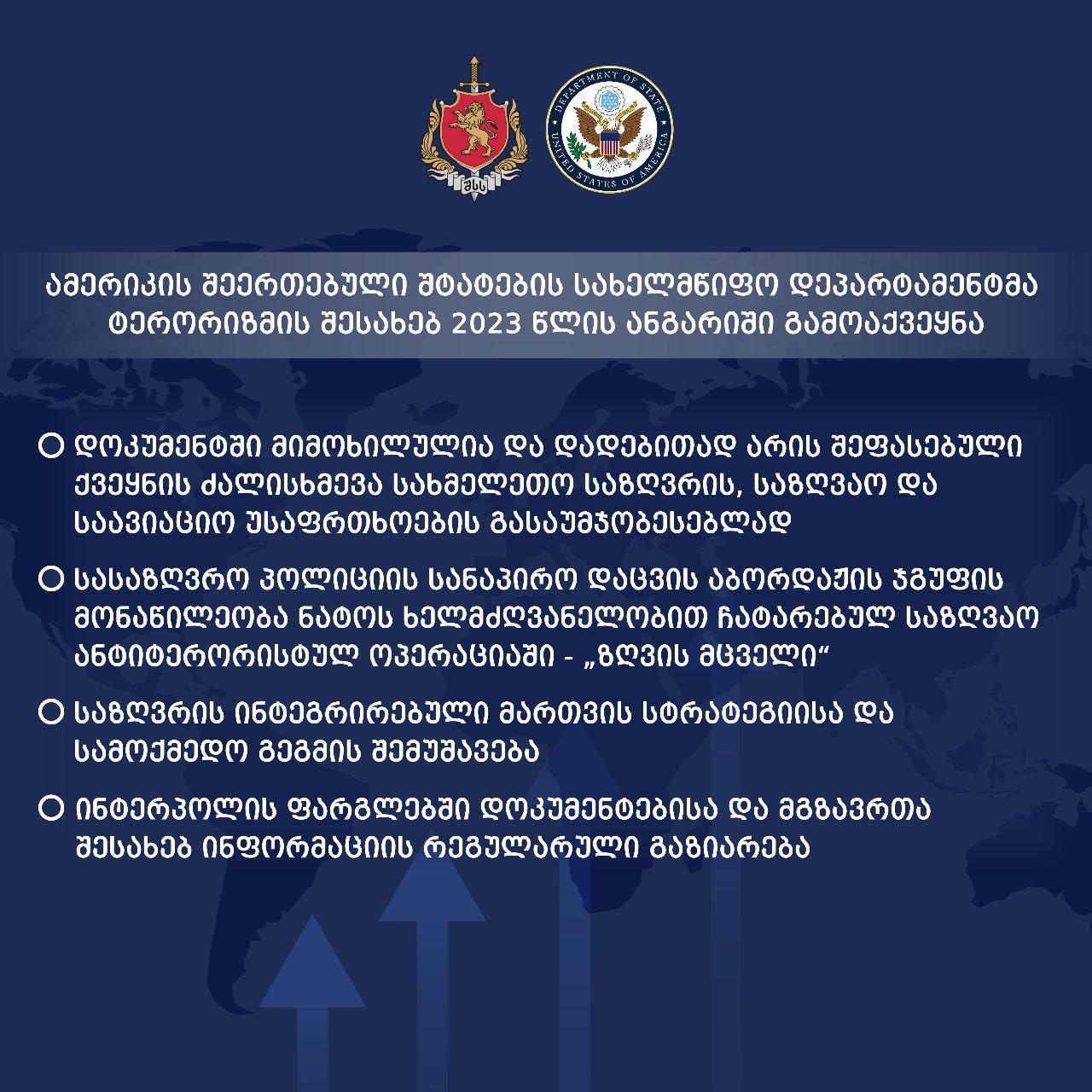 შსს - აშშ-ის სახელმწიფო დეპარტამენტმა ტერორიზმის შესახებ 2023 წლის ანგარიში გამოაქვეყნა, სადაც მსოფლიოს სხვა ქვეყნებთან ერთად, საქართველოს მიერ განხორციელებული ღონისძიებებია შეფასებული