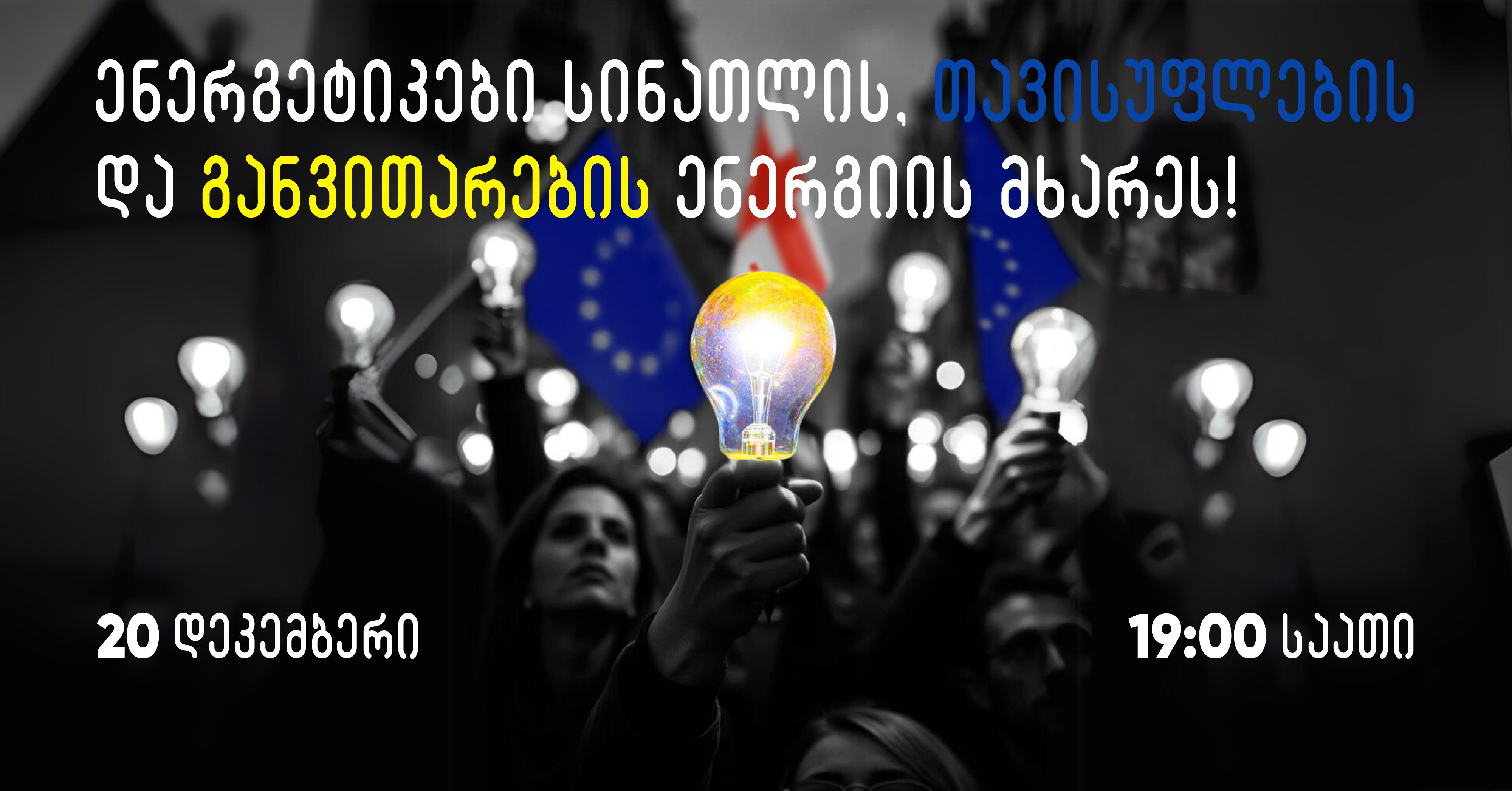 20 დეკემბერს, ბარათაშვილის ქუჩიდან პარლამენტამდე მსვლელობა „ენერგეტიკოსები სინათლის, თავისუფლების და განვითარების ენერგიის მხარეს“ გაიმართება