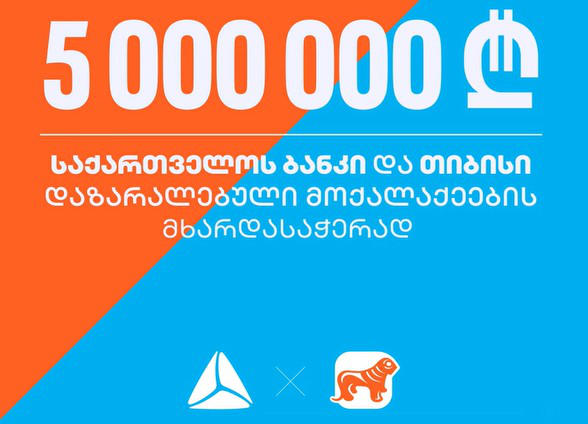 „თიბისი“ და „საქართველოს ბანკი“ ერთობლივად 5 მილიონ ლარს გამოყოფენ, რომელიც დაზარალებული მოქალაქეების, მცირე და საშუალო ბიზნესების მხარდასაჭერად იქნება მიმართული