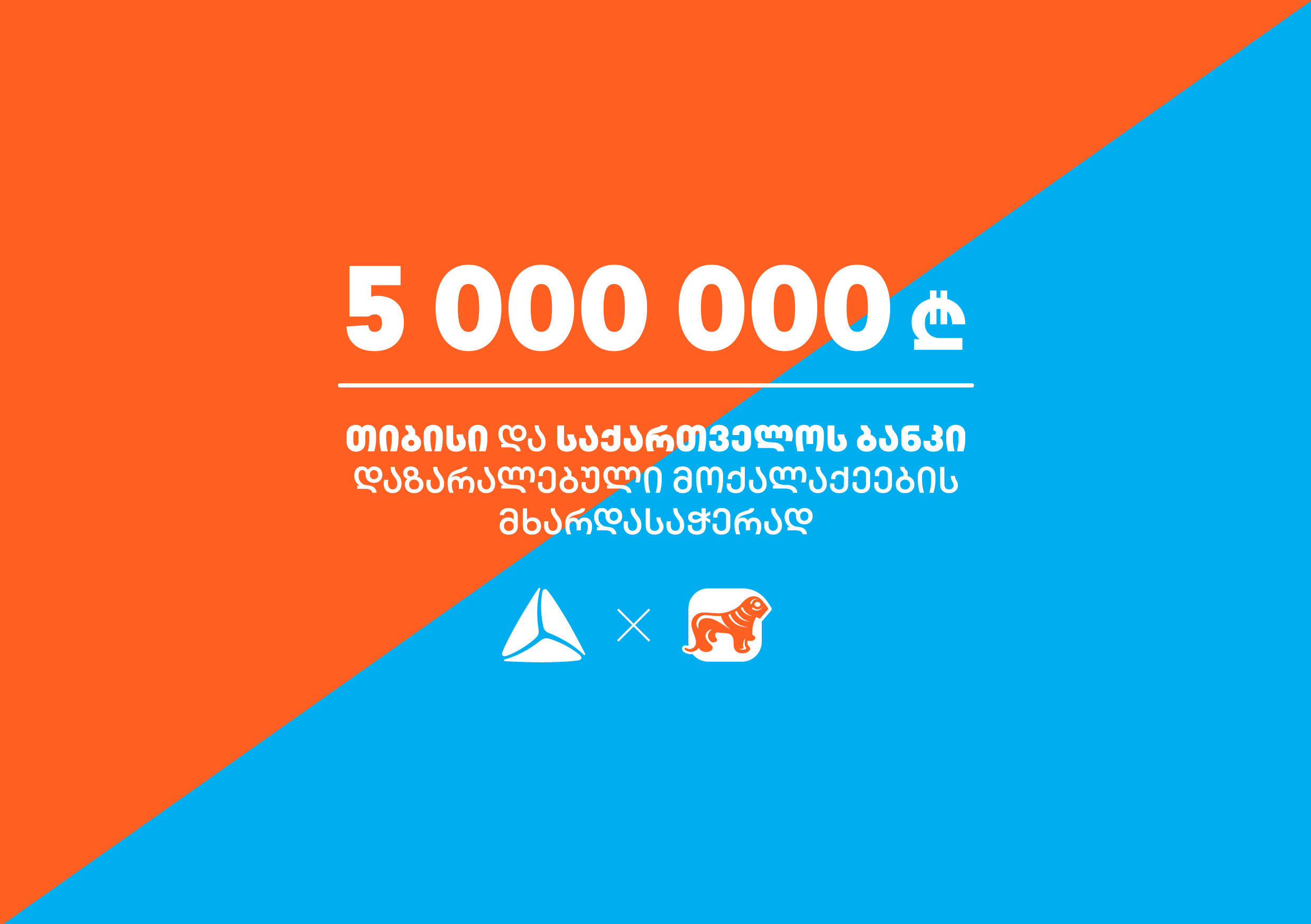 „თიბისი“ და „საქართველოს ბანკი“ ერთად ქართველი ხალხისთვის