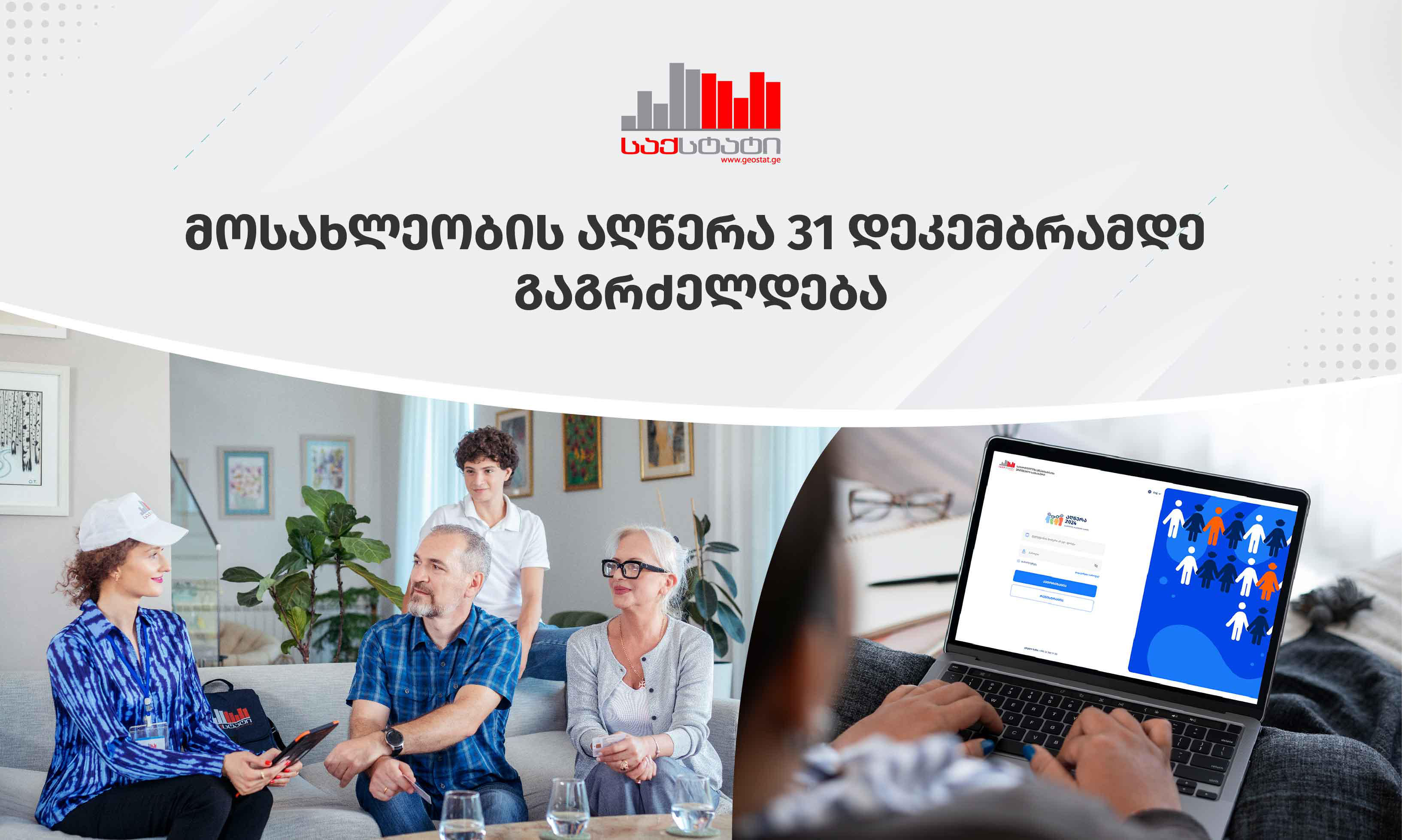 მოსახლეობისა და სასოფლო-სამეურნეო აღწერის ვადები გახანგრძლივდა