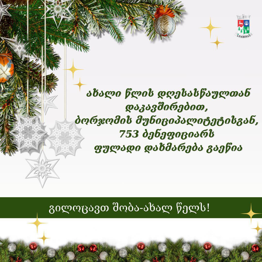 ბორჯომის მერიამ, ახალ წელთან დაკავშირებით, 753 ბენეფიციარს ფულადი დახმარება გაუწია