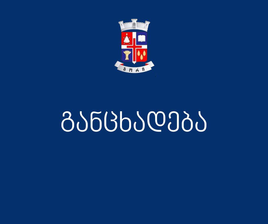 გორის მერია „გორელ ფოტოგრაფთა კლუბთან“ ხელშეკრულების გაწყვეტის მიზეზებს განმარტავს