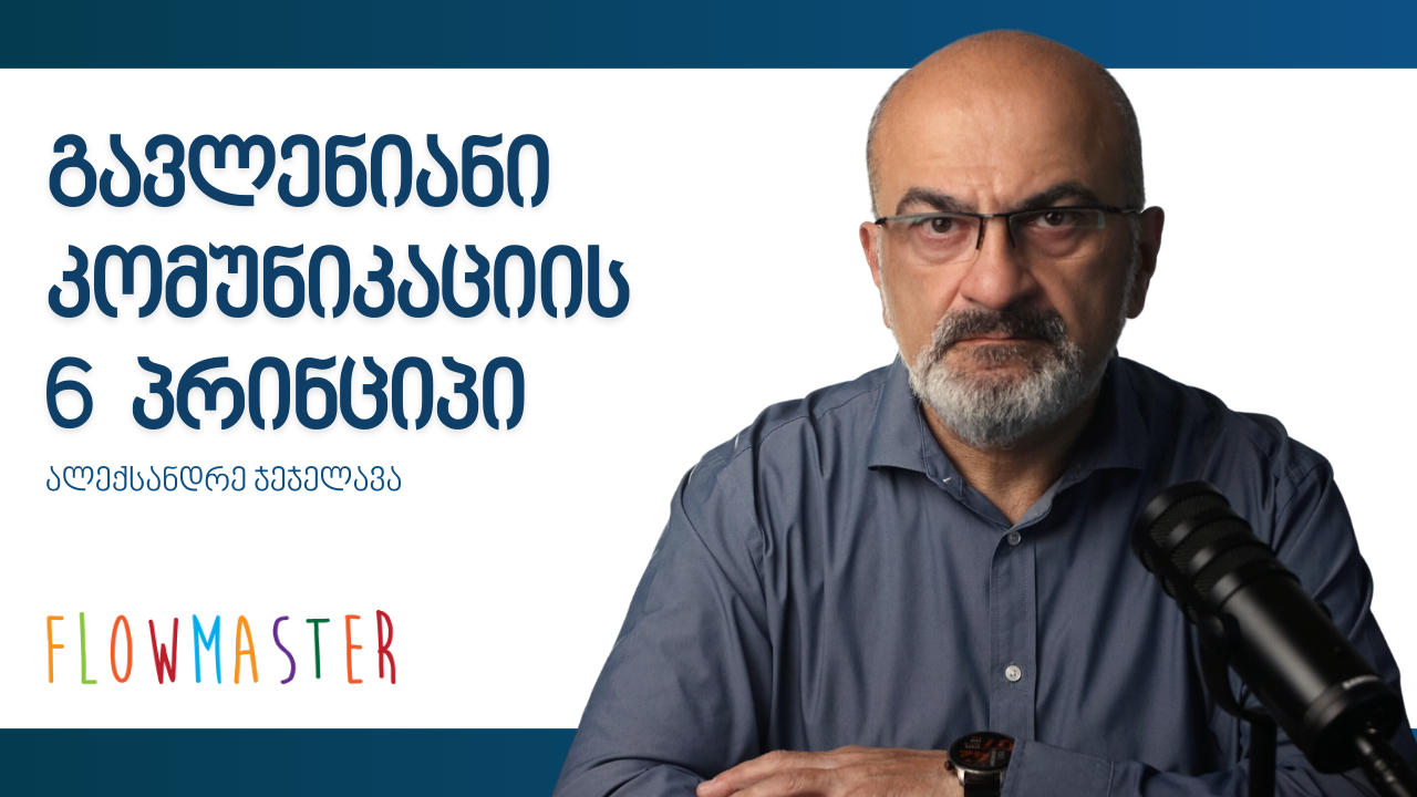 გავლენიანი კომუნიკაციის 6 პრინციპი
