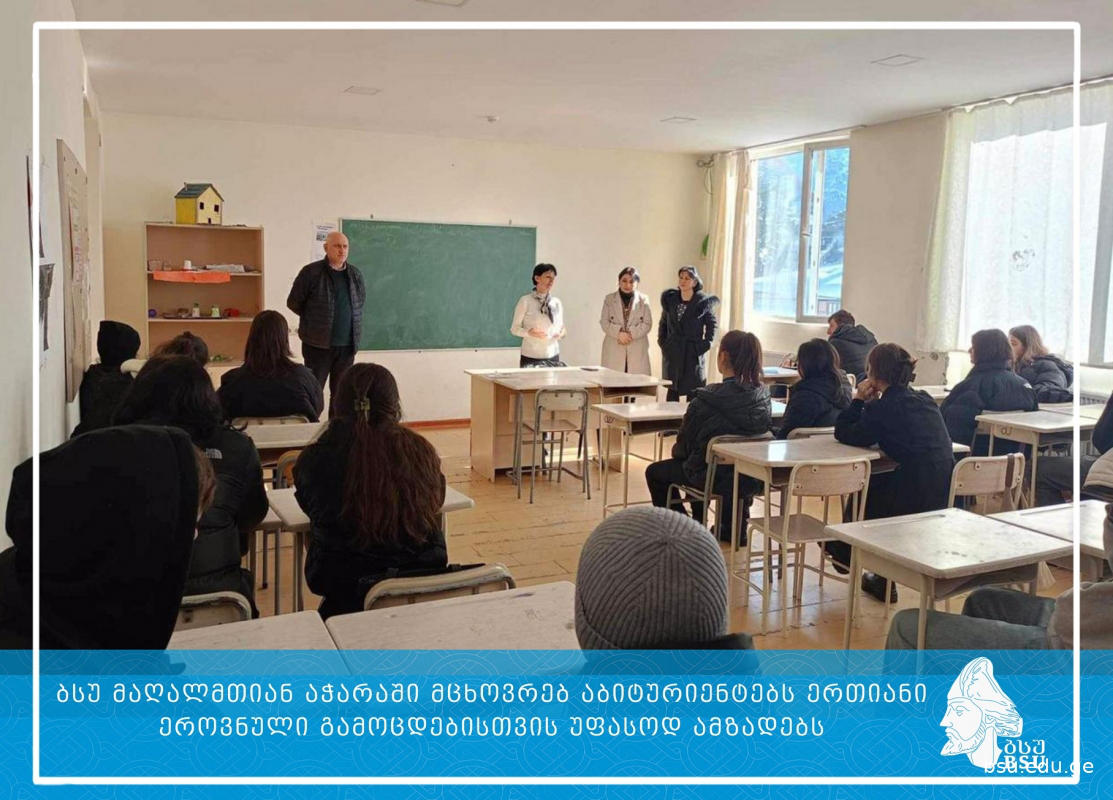 ბსუ აგრძელებს ერთიანი ეროვნული გამოცდებისთვის მაღალმთიან აჭარაში მცხოვრები აბიტურიენტების უფასოდ მომზადებას
