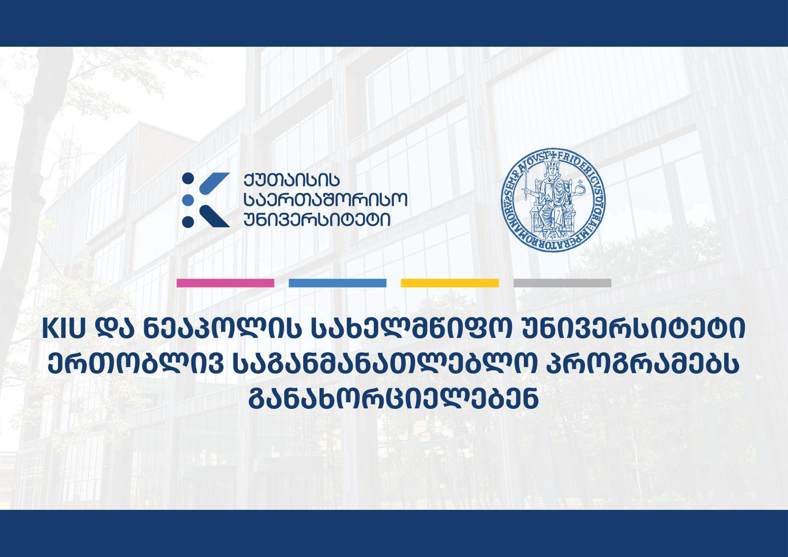 KIU და ნეაპოლის სახელმწიფო უნივერსიტეტი ერთობლივ საგანმანათლებლო პროგრამებს განახორციელებენ