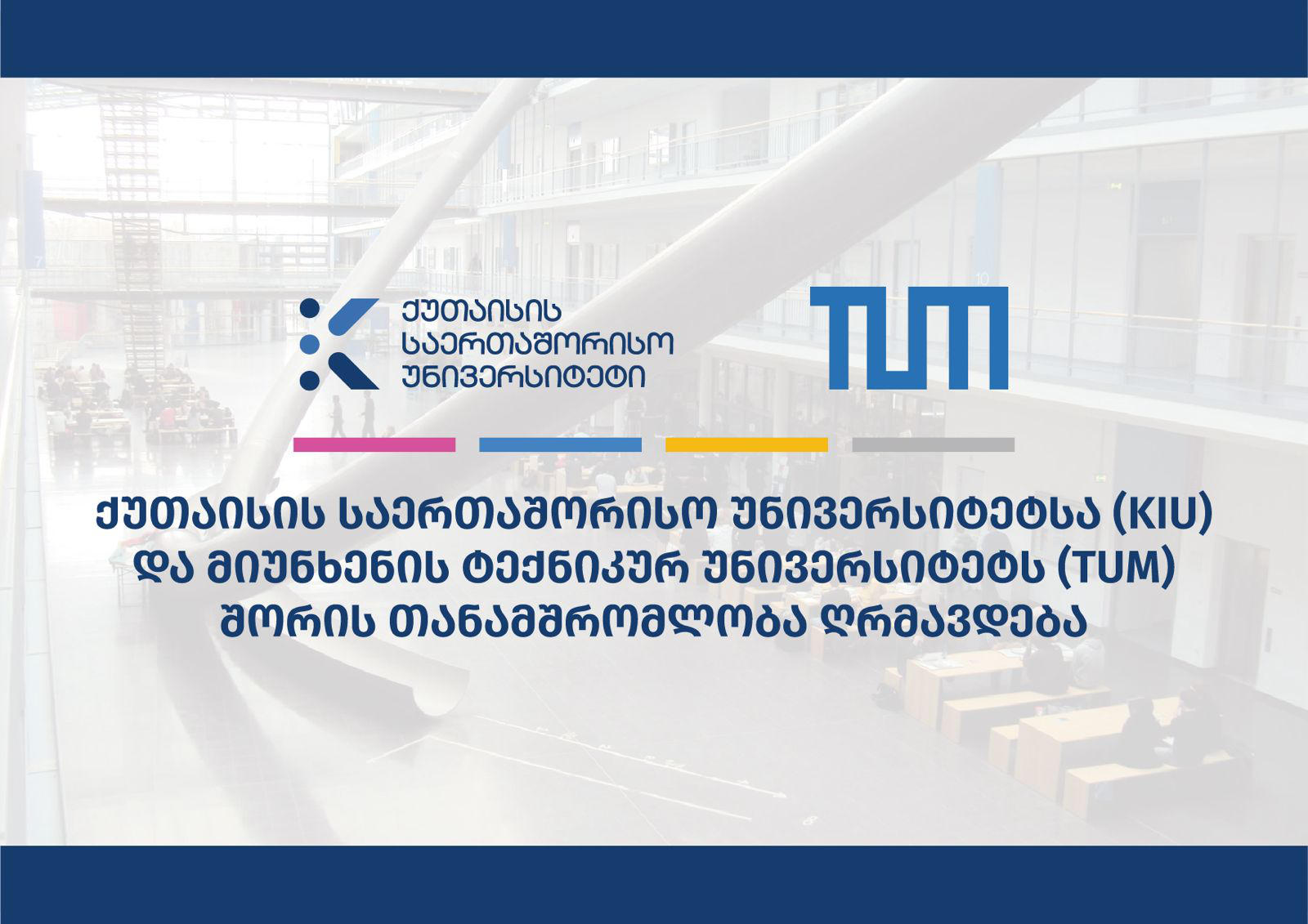 ქუთაისის საერთაშორისო უნივერსიტეტსა (KIU) და მიუნხენის ტექნიკურ უნივერსიტეტს (TUM) შორის თანამშრომლობა ღრმავდება