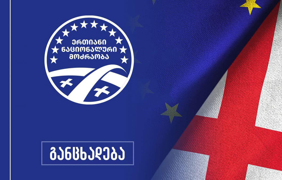 „ნაციონალური მოძრაობა“ -  ჩხოროწყუს მუნიციპალიტეტში ენმ-ს საკრებულოს რამდენიმე წევრმა, „ქართული ოცნების“ ბიუჯეტს დაუჭირა მხარი - ეს ადამიანები აღარ წარმოადგენენ “ერთიანობა - ნაციონალურ მოძრაობას