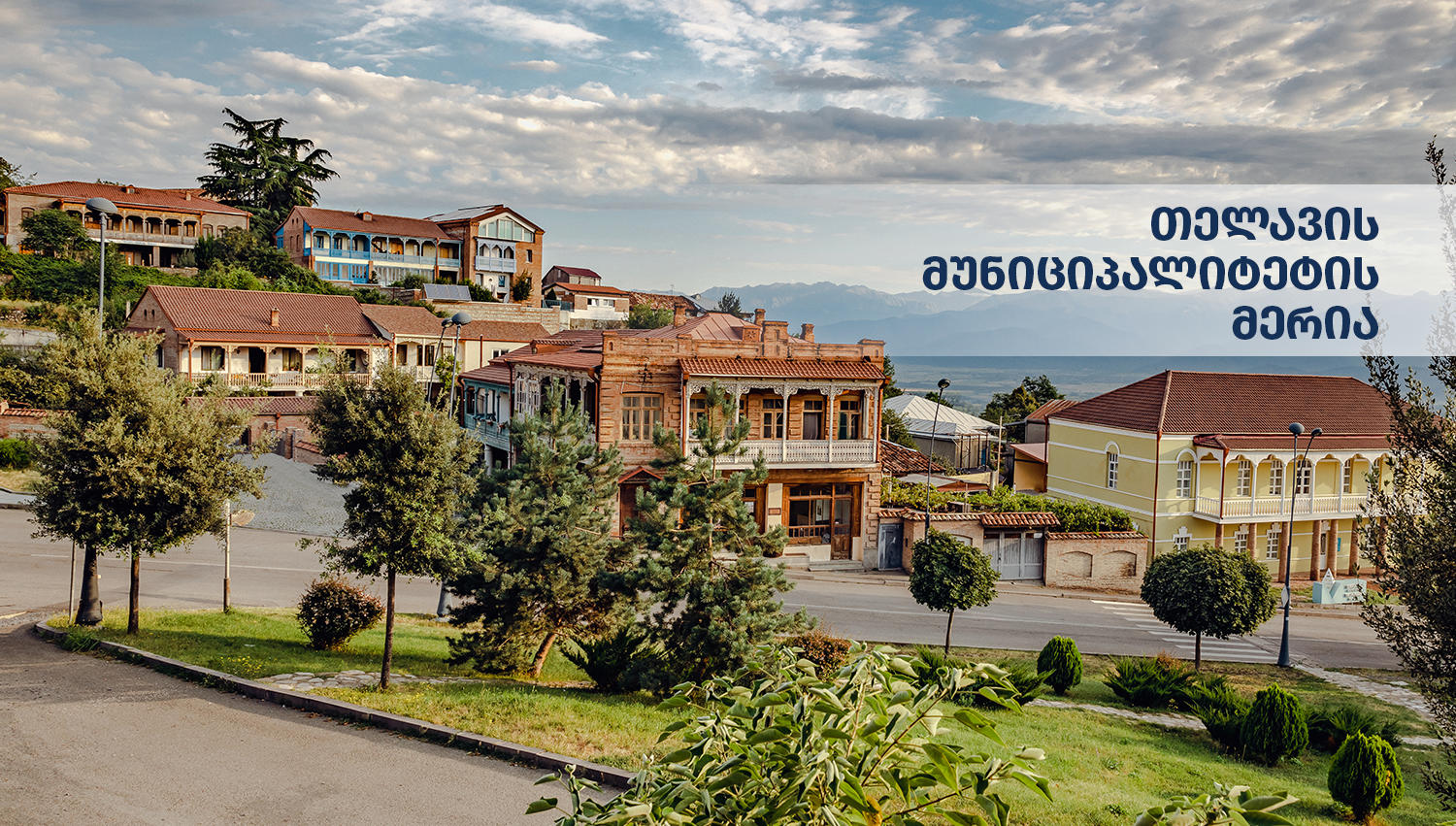 თელავის მერია 2024 წელს მუნიციპალიტეტში განხორციელებული პროექტების შესახებ ინფორმაციას ავრცელებს