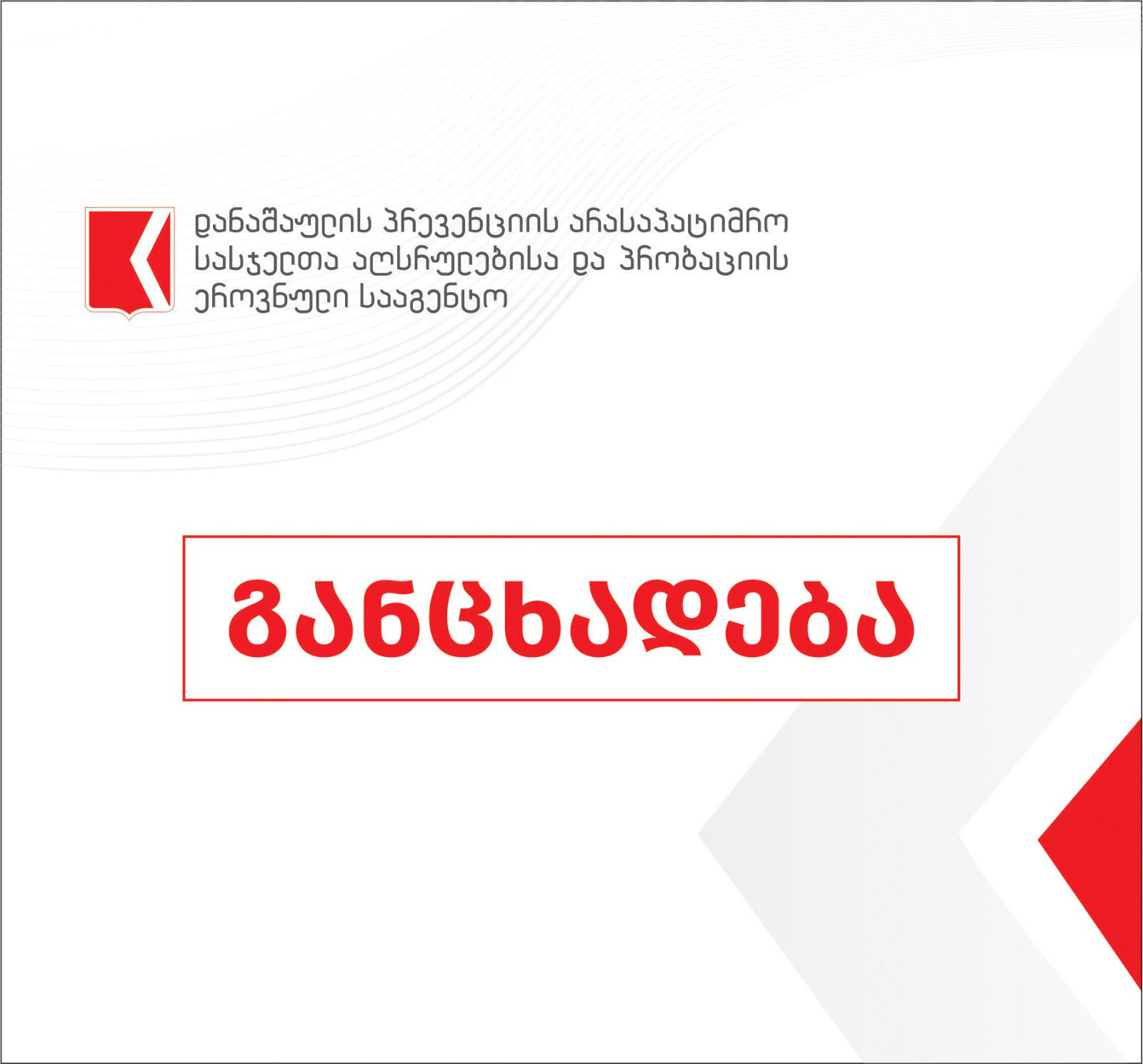 დანაშაულის პრევენციის, არასაპატიმრო სასჯელთა აღსრულებისა და პრობაციის ეროვნული სააგენტო თანამშრომლების პოლიტიკური ნიშნით გათავისუფლების შესახებ გავრცელებულ ინფორმაციას უარყოფს