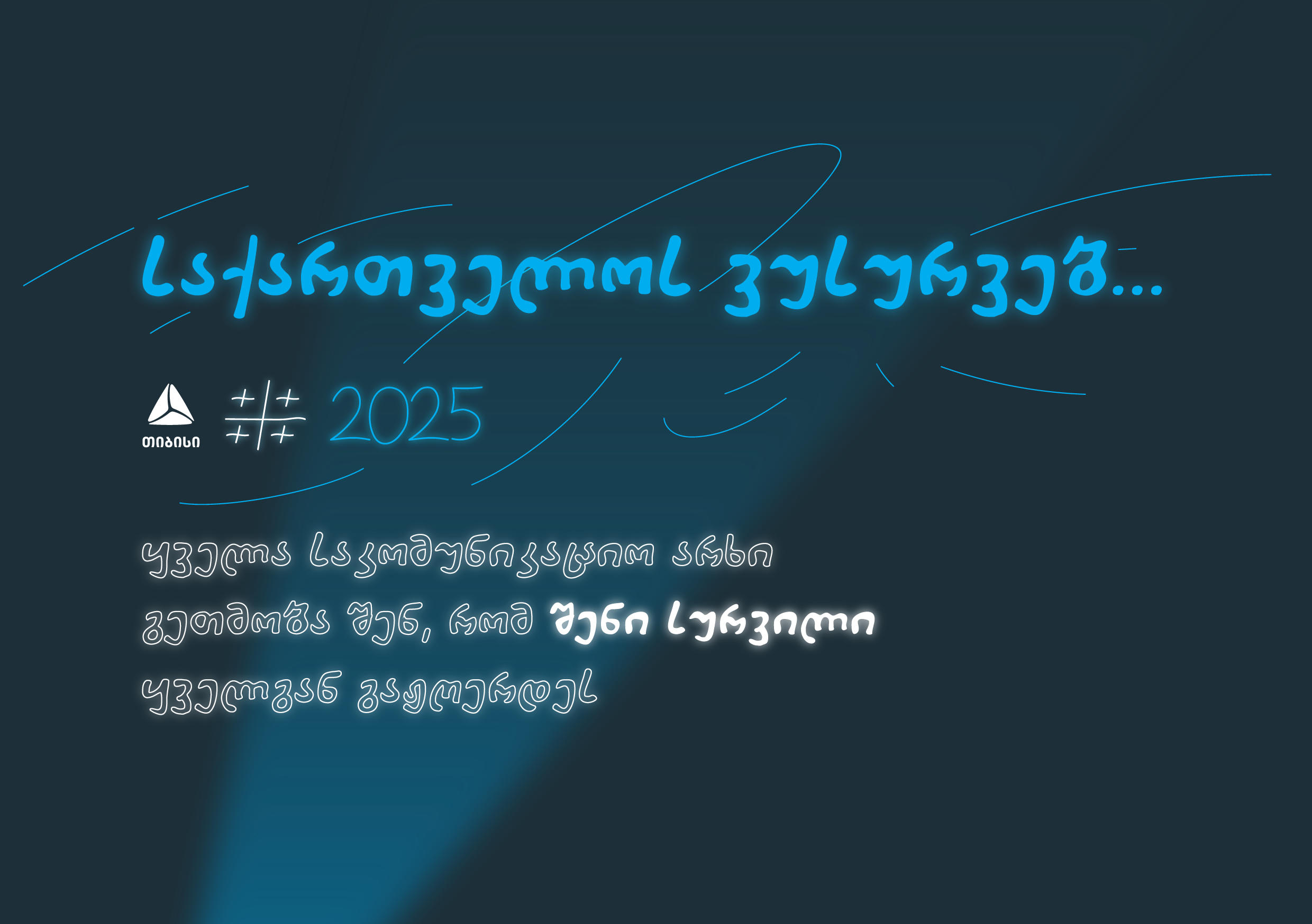 "თიბისი" თავის საკომუნიკაციო არხებს საახალწლოდ ხალხს უთმობს