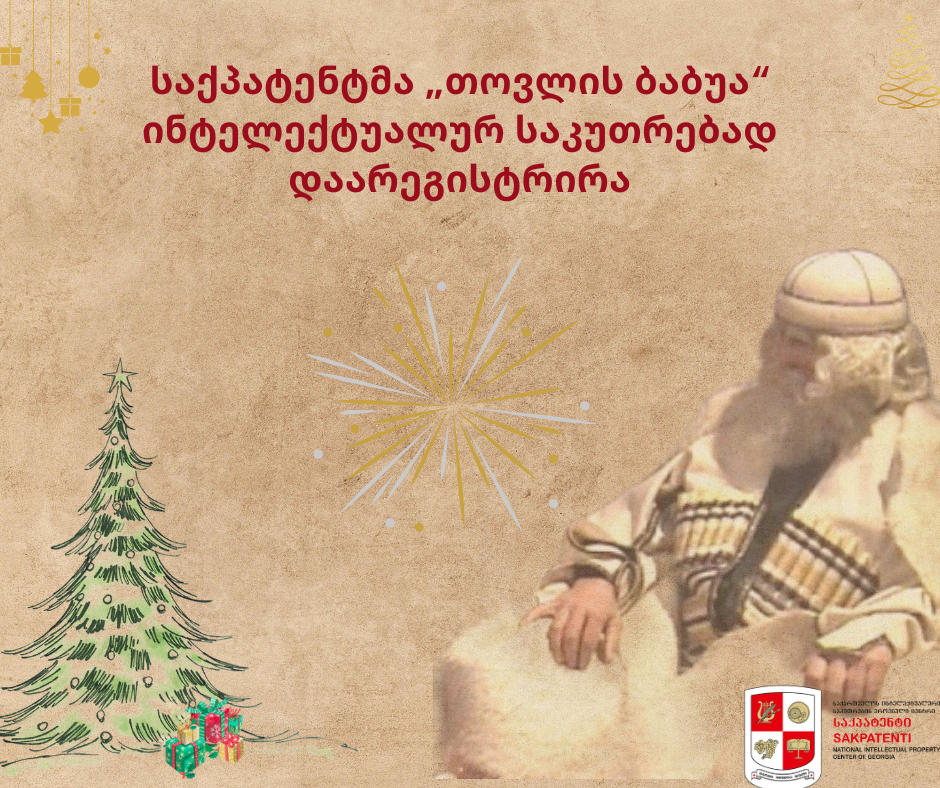 საქპატენტმა „თოვლის ბაბუა“ ინტელექტუალურ საკუთრებად დაარეგისტრირა