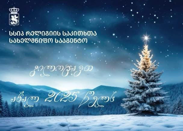 რელიგიის საკითხთა სახელმწიფო სააგენტო საქართველოს დამდეგ ახალ წელს ულოცავს