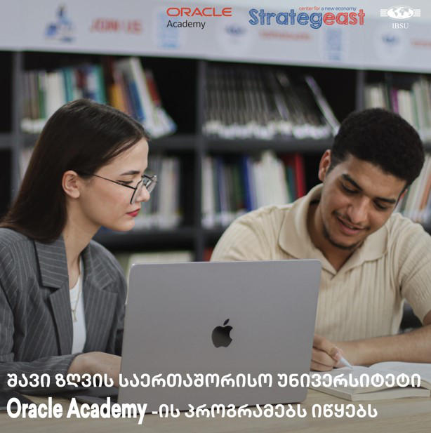შავი ზღვის საერთაშორისო უნივერსიტეტი Oracle Academy-ის პროგრამებს იწყებს