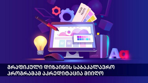 შავი ზღვის საერთაშორისო უნივერსიტეტის არქიტექტურის ქართულენოვანმა საბაკალავრო პროგრამამ აკრედიტაცია მიიღო