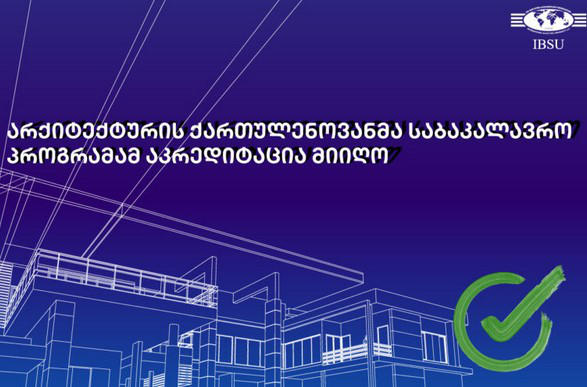 IBSU-ს გრაფიკული დიზაინის საბაკალავრო პროგრამამ აკრედიტაცია მიიღო