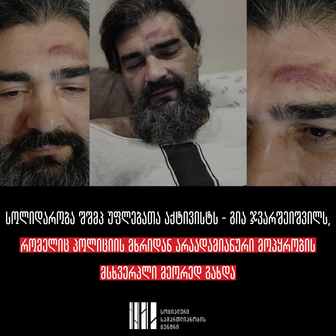 „სოციალური სამართლიანობის ცენტრი“  სოლიდარობას უცხადებს გია ჯვარშეიშვილს და მისი საქმის ეფექტიან და დროულ გამოძიებას მოითხოვს