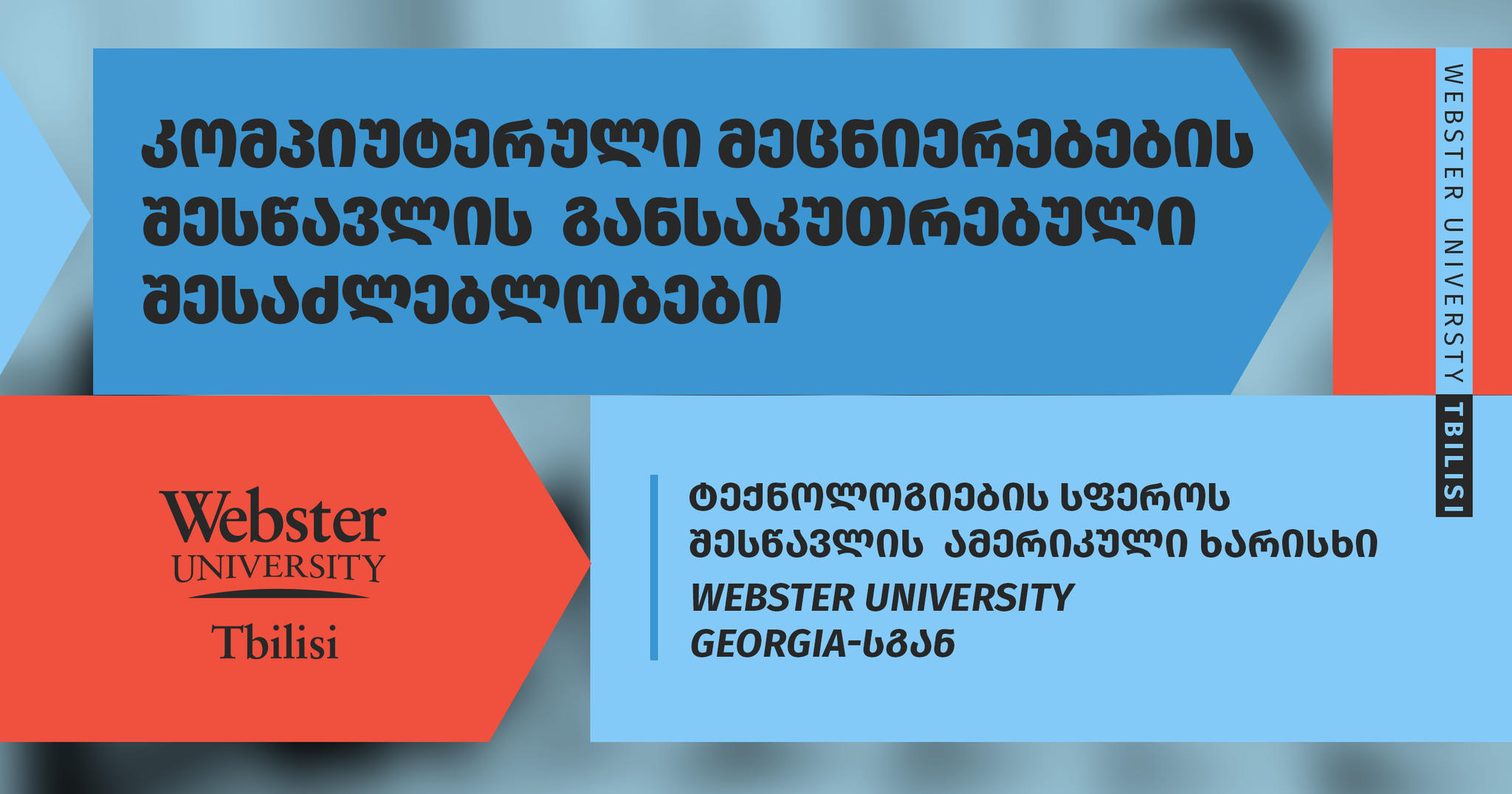 საერთაშორისო აკრედიტებული Webster University Georgia-ს კომპიუტერული მეცნიერებების საბაკალავრო პროგრამა უკვე ქართული ბაზრისთვისაც ხელმისაწვდომია
