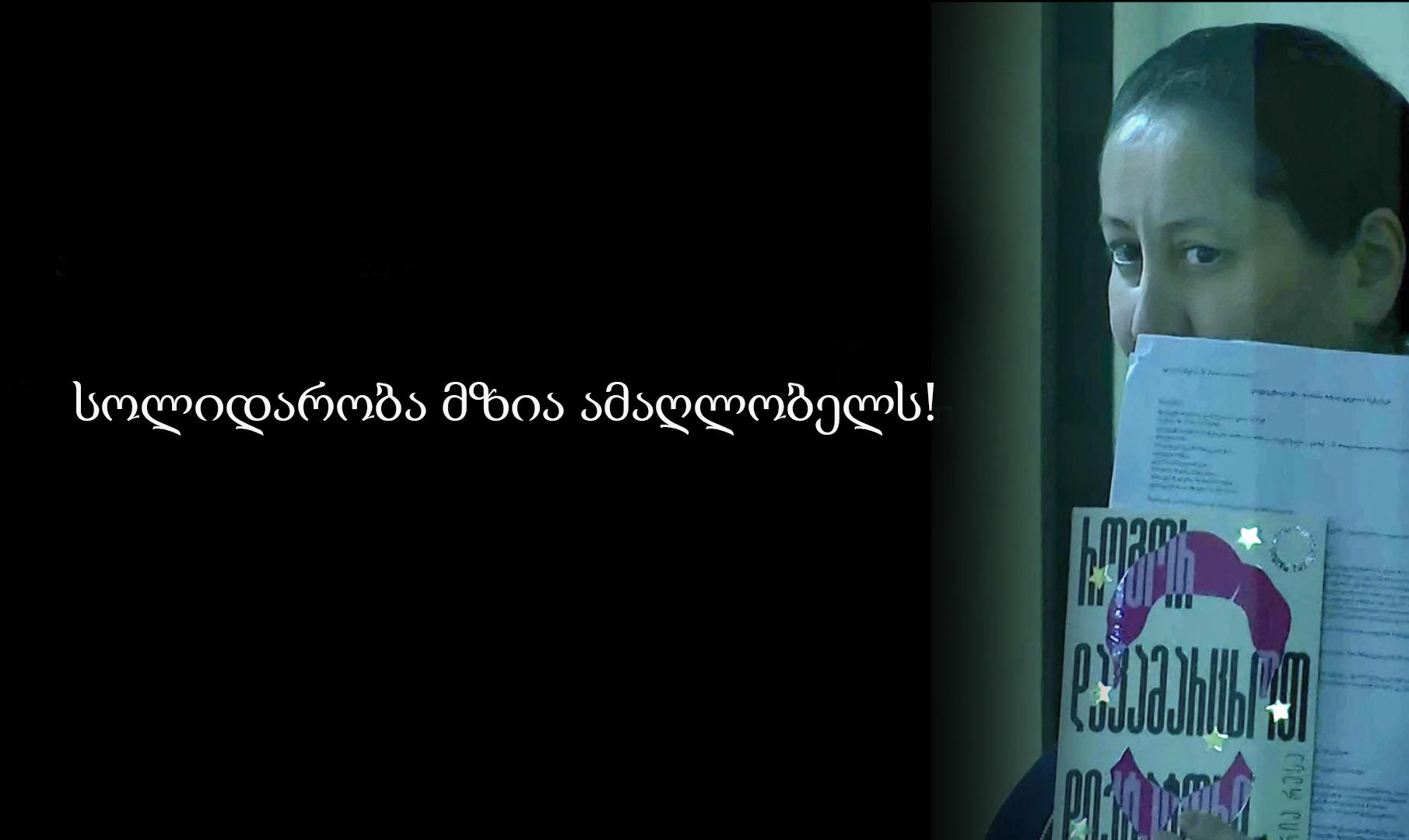 „ინტერპრესნიუსი“ მზია ამაღლობელს სოლიდარობას უცხადებს!