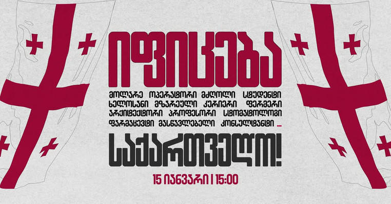 დაწესებულებები 15 იანვარს, 15:00 საათზე გაფიცვას აცხადებენ