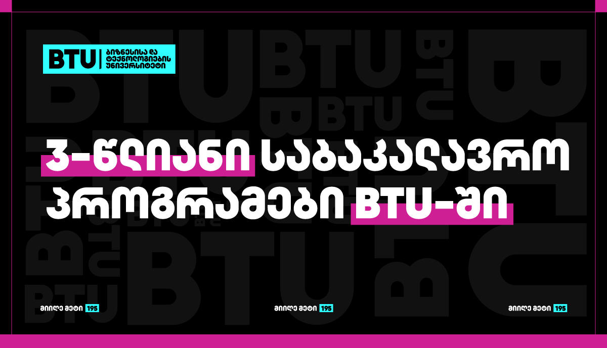 „ახალი შესაძლებლობები BTU-ში: 3-წლიან საბაკალავრო პროგრამებზე სწავლა ახალი სასწავლო წლიდან დაიწყება