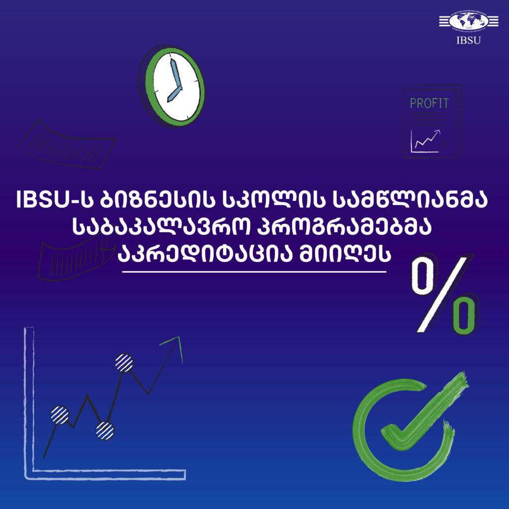 ბიზნესის ადმინისტრირების სამწლიანმა პროგრამებმა აკრედიტაცია მიიღეს