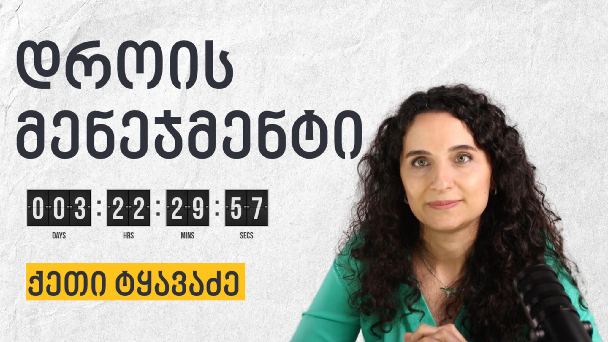 დროის მენეჯმენტი