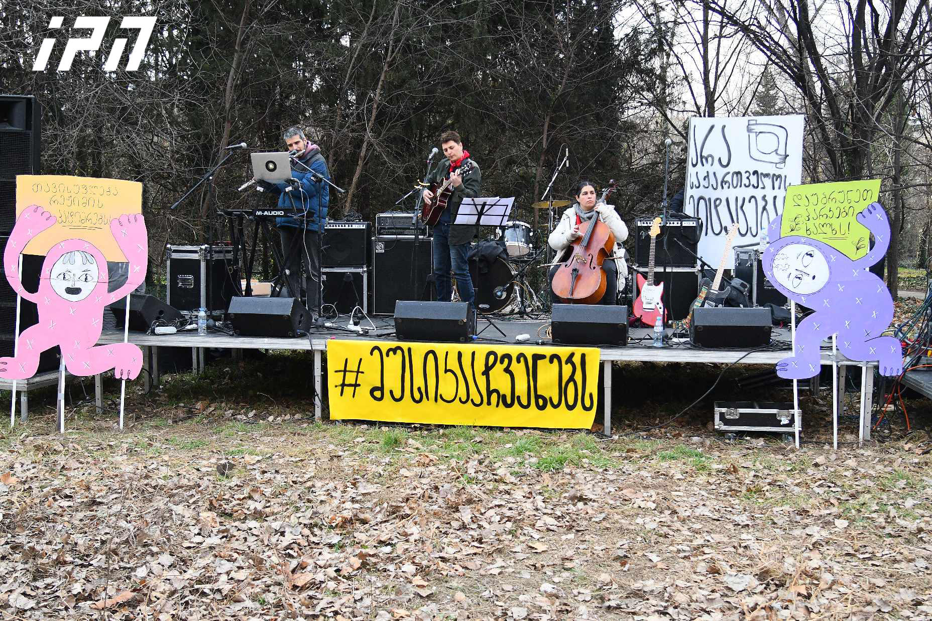 „არა საქართველოს მიტაცებას" - ამ სლოგანით ძველი იპოდრომის ტერიტორიაზე აქცია-კონცერტი მიმდინარეობს