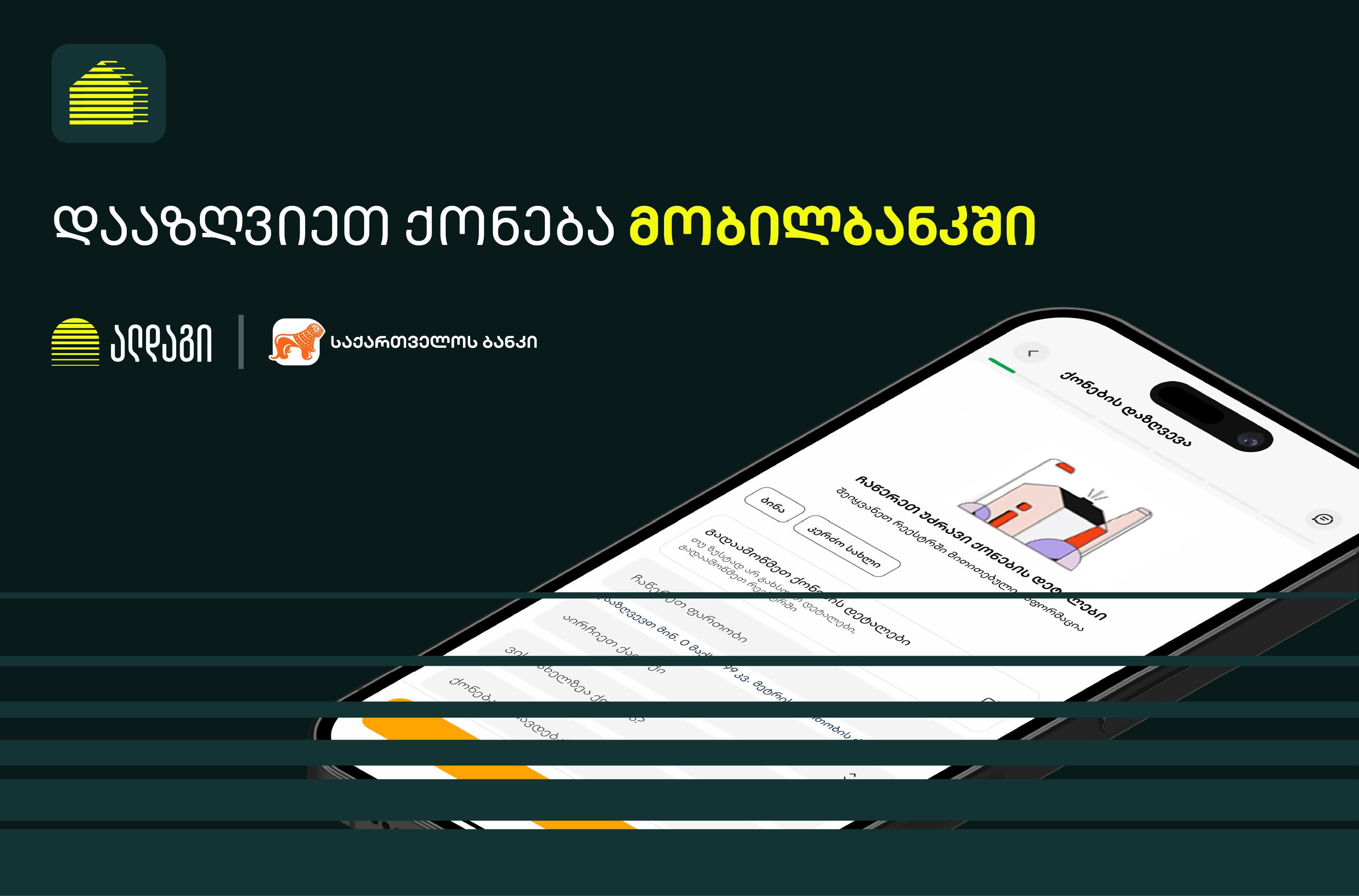 სადაზღვევო კომპანია „ალდაგის“ ქონების დაზღვევის პროდუქტის შეძენა უკვე საქართველოს ბანკის მობაილ აპლიკაციის საშუალებით არის შესაძლებელი
