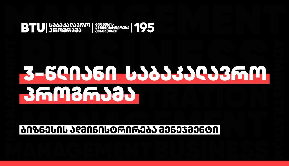 BTU-ს მენეჯმენტის საბაკალავრო პროგრამა უკვე 3-წლიანია