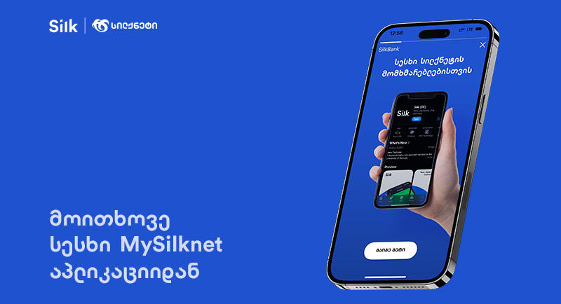 სესხი სილქნეტის მომხმარებლებისთვის - სასურველი თანხის მოთხოვნას უკვე Mysilknet-ის აპლიკაციიდან შეძლებ