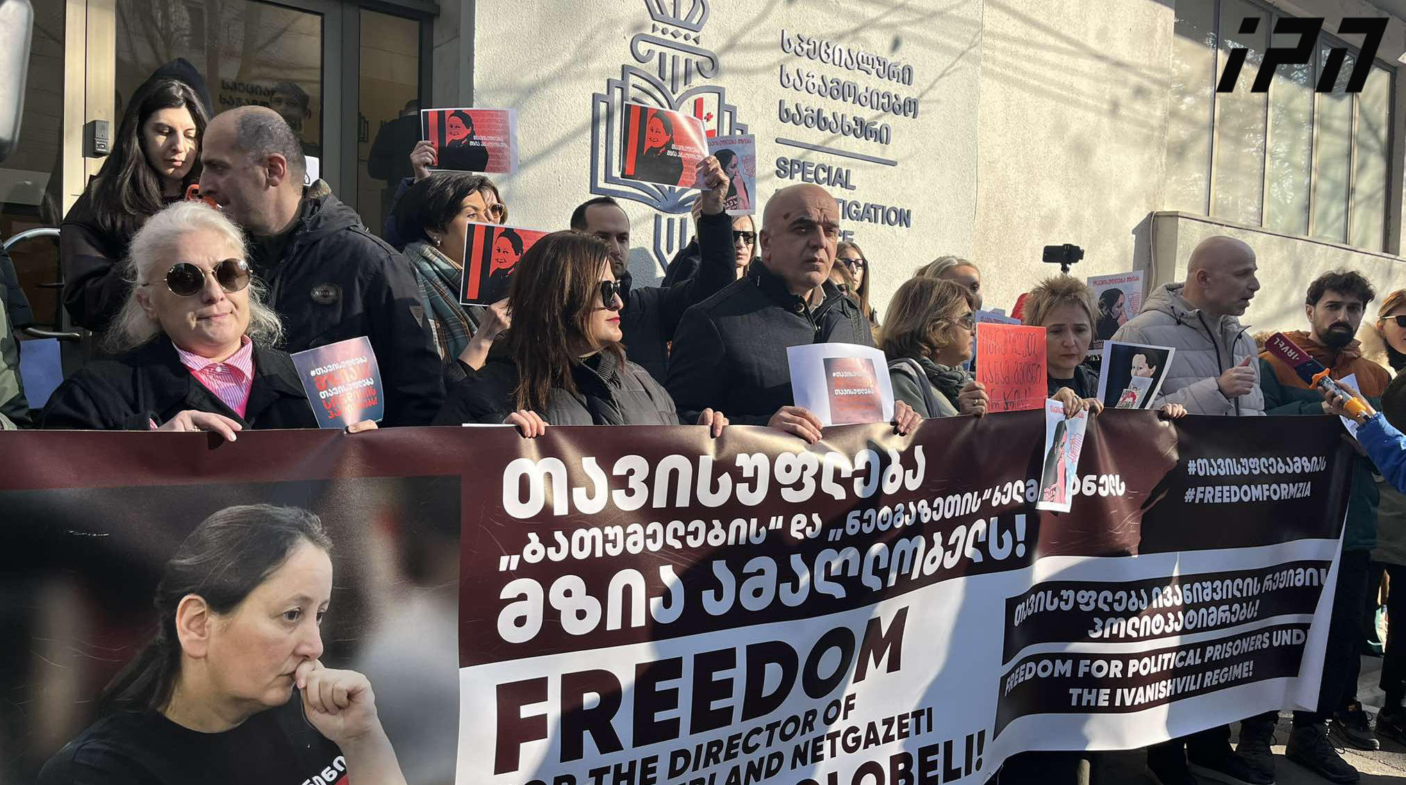 მედიის წარმომადგენლები სპეციალურ საგამოძიებო სამსახურთან მზია ამაღლობელის მხარდამჭერ მორიგ აქციას მართავენ