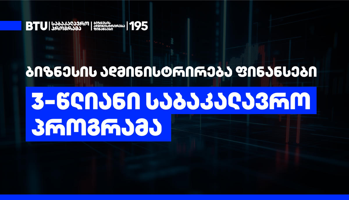 BTU-ს ფინანსების საბაკალავრო პროგრამა - 3-წლიანი სწავლების და ACCA აკრედიტაციის უპირატესობები ბაზარზე