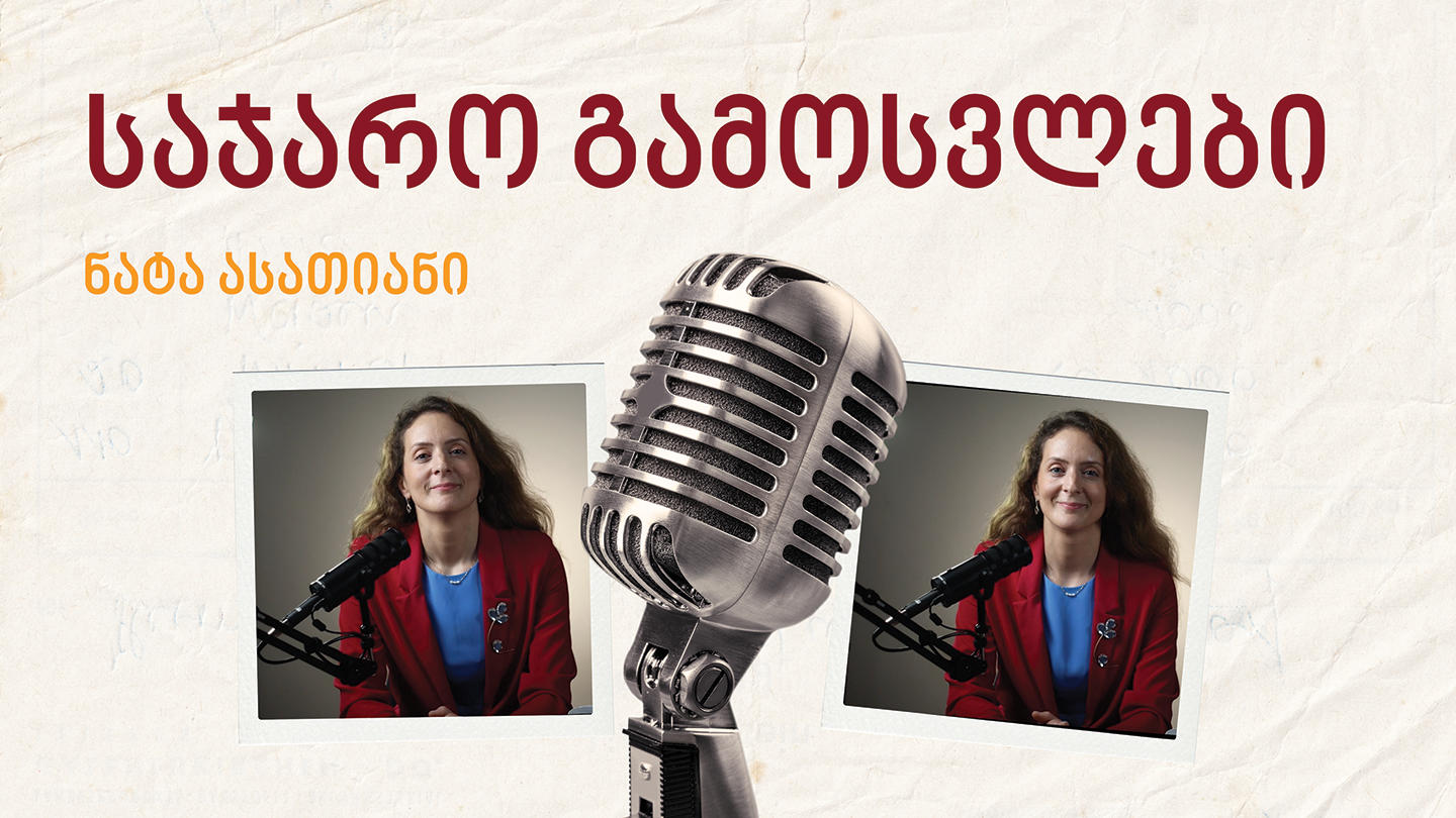 რატომ უნდა ვისწავლოთ საჯარო გამოსვლები?