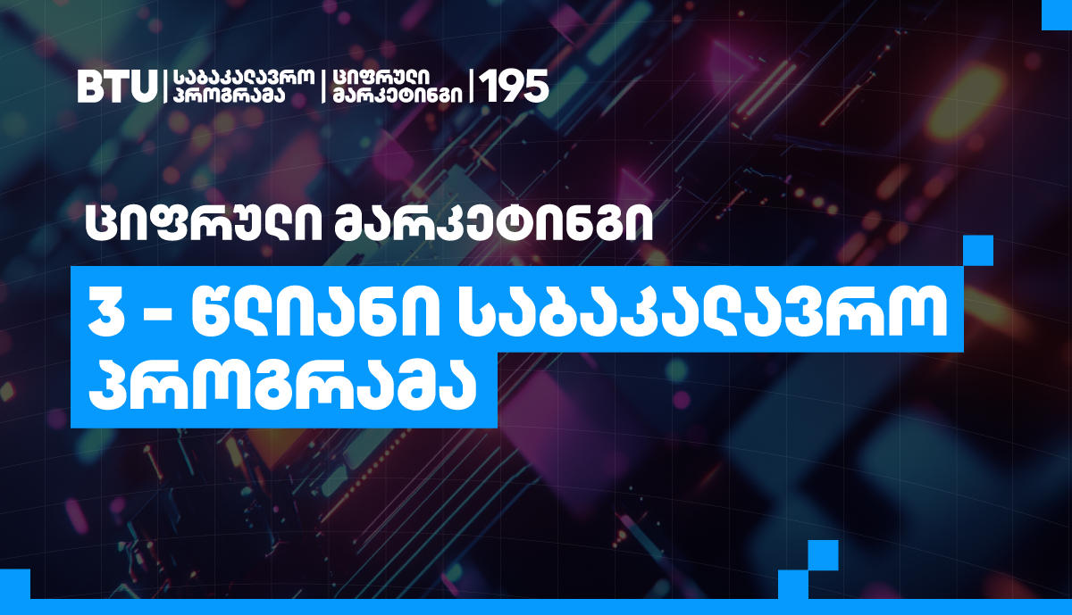 საქართველოში პირველი და ერთადერთი ციფრული მარკეტინგის საბაკალავრო პროგრამა უკვე 3-წლიანია