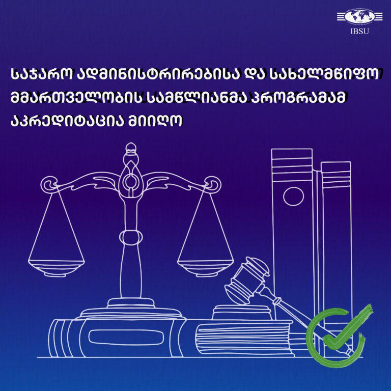 IBSU-ს საჯარო ადმინისტრაციებისა და სახელმწიფო მმართველობის პროგრამამ აკრედიტაცია მიიღო