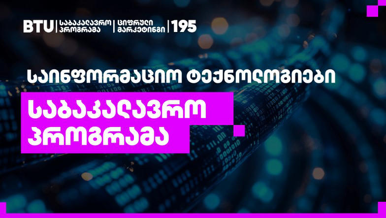 ერთ-ერთი ყველაზე მოთხოვნადი პროგრამა საქართველოში - საინფორმაციო ტექნოლოგიების საბაკალავრო პროგრამა BTU-სგან