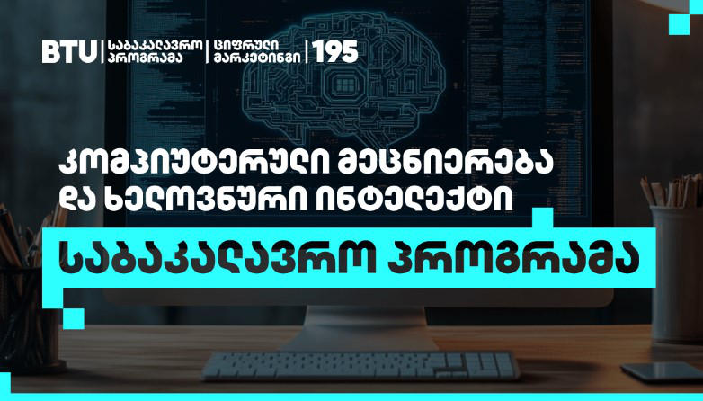 კომპიუტერული მეცნიერება და ხელოვნური ინტელექტი - მომავლის პროფესია BTU-სგან