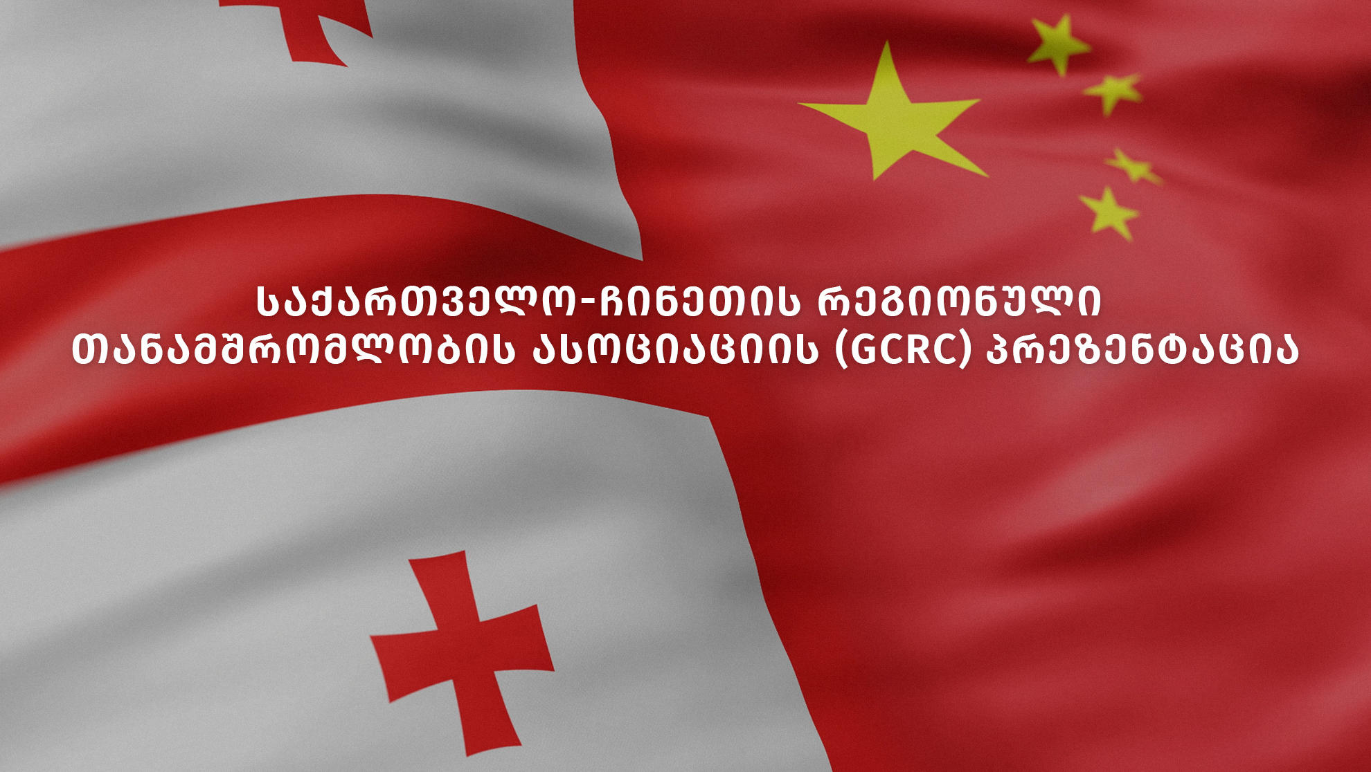 საქართველო-ჩინეთის რეგიონული თანამშრომლობის (GRCG) ასოციაციის პრეზენტაცია გაიმართა