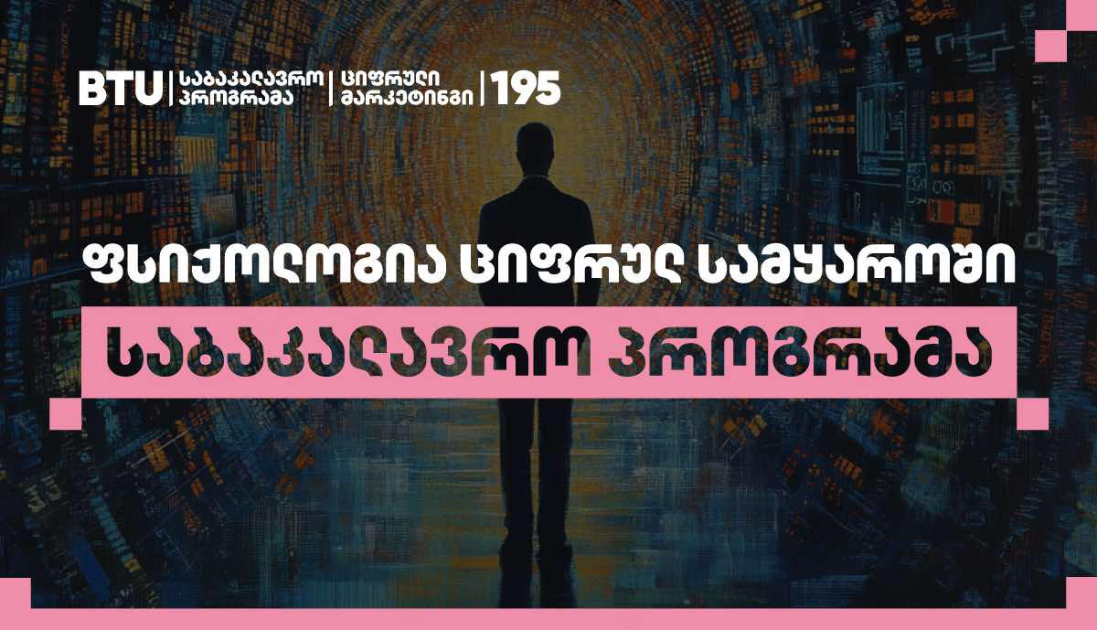 „ფსიქოლოგია ციფრულ სამყაროში“ ახალი, უნიკალური საბაკალავრო პროგრამა, რომელზეც BTU სტუდენტების მიღებას იწყებს