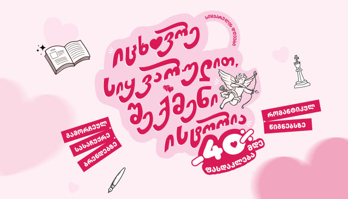 „ბიბლუსში“ სასიყვარულო რომანებსა და სასაჩუქრე აქსესუარებზე 40%-მდე ფასდაკლება დაიწყო