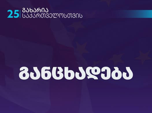 „გახარია საქართველოსთვის“ ოკუპირებულ აფხაზეთში ე.წ. საპრეზიდენტო არჩევნების ჩატარებას გმობს და საერთაშორისო თანამეგობრობას საქართველოს სუვერენიტეტისა და ტერიტორიული მთლიანობის მხარდაჭერის გაძლიერებისკენ მოუწოდებს