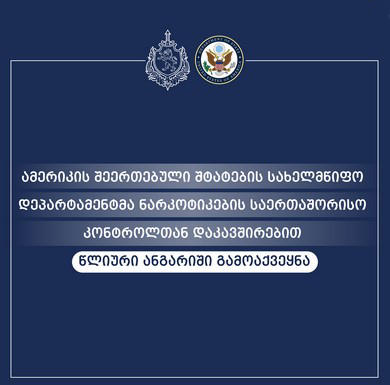 შსს - აშშ-ის სახელმწიფო დეპარტამენტის წლიური ანგარიშის თანახმად, საქართველო რჩება მიმზიდველ სატრანზიტო კვანძად ავღანეთიდან, ირანიდან და ევრაზიის სხვა ქვეყნებიდან ოპიატების მნიშვნელოვანი რაოდენობის ევროპაში, შავი ზღვის გავლით ტრანზიტისთვის