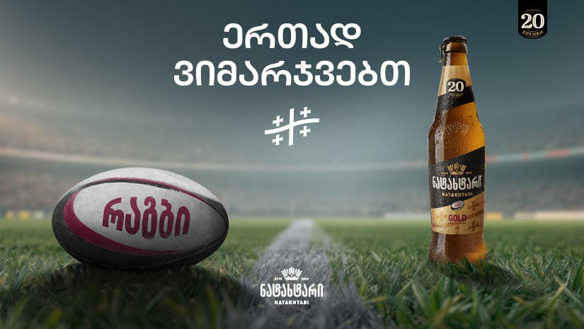 ლუდი „ნატახტარი“ 20 წლის აღნიშვნას ქომაგებთან ერთად იწყებს - #20წელიერთად