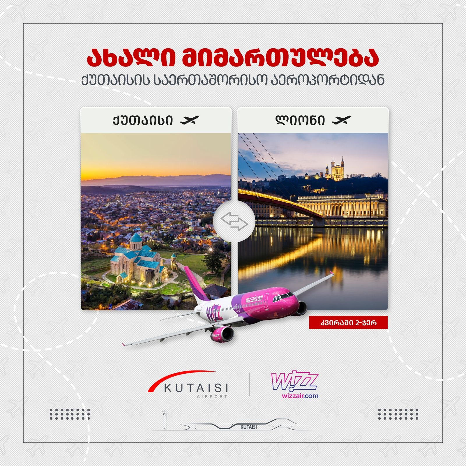 ქუთაისის საერთაშორისო აეროპორტიდან 3 ივნისიდან ლიონის მიმართულებით რეგულარული ავიამიმოსვლა იწყება