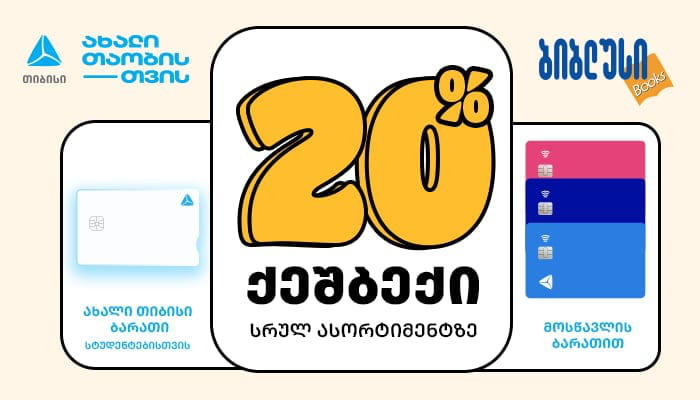 „ბიბლუსში“ თიბისის ხანგრძლივი ქეშბექ კამპანია დაიწყო - 20%-იანი ქეშბექი თიბისის მოსწავლის ბარათის ან ახალი თიბისი ბარათის მქონე სტუდენტებისთვის „ბიბლუსის“ სრულ ასორტიმენტზე