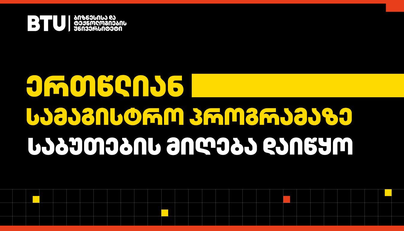 BTU-ს ბიზნესის ადმინისტრირების ერთწლიან სამაგისტრო პროგრამაზე რეგისტრაცია 16 თებერვლის ჩათვლით გრძელდება
